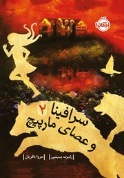 دانلود کتاب سرافینا و عصای مارپیچ 2