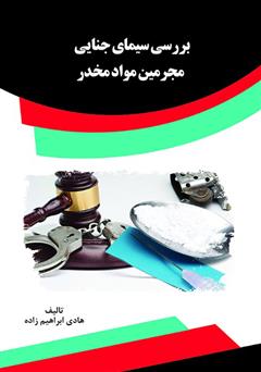 معرفی و دانلود کتاب بررسی سیمای جنایی مجرمین مواد مخدر