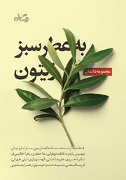 دانلود کتاب به عطر سبز زیتون