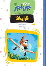 معرفی و دانلود کتاب هواپیماها