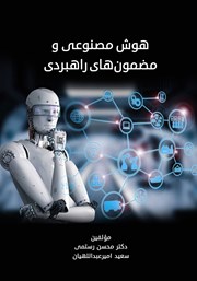 معرفی و دانلود کتاب هوش مصنوعی و مضمون‌های راهبردی