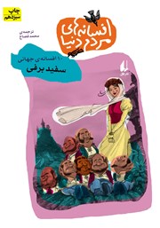 دانلود کتاب سفید برفی - 10 افسانه‌ی جهانی: افسانه‌های مردم دنیا