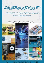 دانلود کتاب 131 پروژه کاربردی الکترونیک