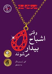 معرفی و دانلود کتاب وقتی اشباح بیدار می‌شوند