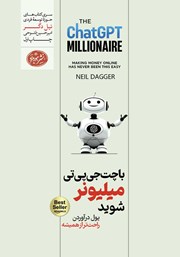 دانلود کتاب با چت جی پی تی میلیونر شوید