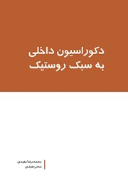 دانلود کتاب دکوراسیون داخلی به سبک روستیک