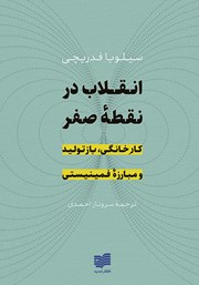 دانلود کتاب انقلاب در نقطه صفر