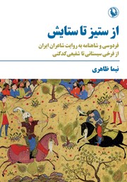 معرفی و دانلود کتاب از ستیز تا ستایش