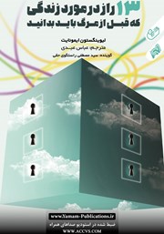 دانلود کتاب صوتی 13 راز در مورد زندگی که قبل از مرگ باید بدانید