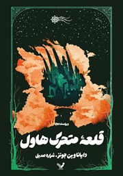 دانلود کتاب قلعه متحرک هاول