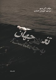 دانلود کتاب تغییر جهان به چه معناست؟