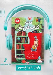 معرفی و دانلود کتاب صوتی دختر کتاب فروش