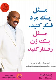 دانلود کتاب مثل یک مرد فکر کنید، مثل یک زن رفتار کنید