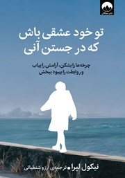 دانلود کتاب تو خود عشقی باش که در جستن آنی