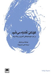 دانلود کتاب کودکی کشته می‌شود