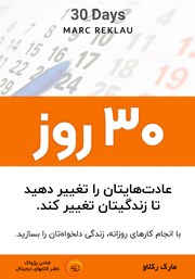 دانلود کتاب صوتی سی روز
