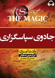 دانلود کتاب صوتی جادوی سپاسگزاری