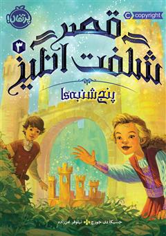 معرفی و دانلود کتاب قصر شگفت انگیز 3: پنج شنبهها