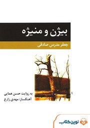 دانلود کتاب صوتی بیژن و منیژه