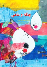 دانلود کتاب چکه و ماهی