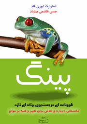 دانلود کتاب پینگ: قورباغه‌ای در جستجوی برکه‌ای تازه