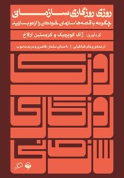 دانلود کتاب صوتی روزی روزگاری سازمانی