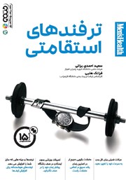 دانلود کتاب ترفندهای استقامتی