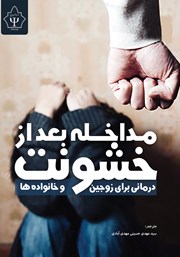 معرفی و دانلود کتاب مداخله بعد از خشونت
