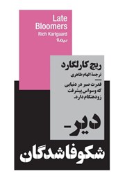 دانلود کتاب دیر شکوفا شدگان