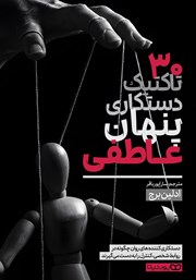 دانلود کتاب 30 تاکتیک دستکاری پنهان عاطفی
