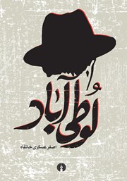 دانلود کتاب لوطی آباد