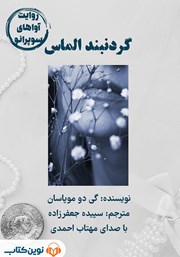 دانلود کتاب صوتی گردنبند الماس