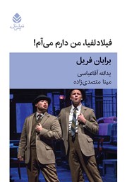 معرفی و دانلود کتاب فیلادلفیا، من دارم می‌آم