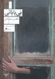 دانلود کتاب بی‌پایانی