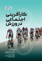 معرفی و دانلود کتاب کارآفرینی اجتماعی در ورزش