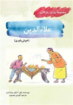 معرفی و دانلود کتاب علاءالدین (مجموعه روزی روزگاری - خوش باوری)