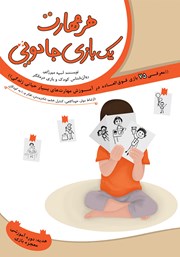 دانلود کتاب هر مهارت یک بازی جادویی