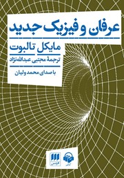 دانلود کتاب صوتی عرفان و فیزیک جدید