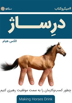 دانلود درساژ: چطور کسب‌وکارمان را به سمت موفقیت رهبری کنیم