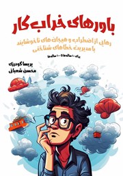 دانلود کتاب باورهای خراب‌کار