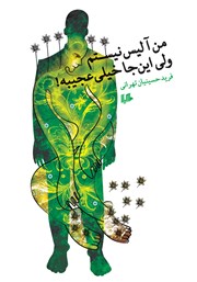 دانلود کتاب من آلیس نیستم ولی اینجا خیلی عجیبه!