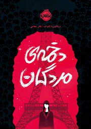 دانلود کتاب دخمه‌ی مردگان