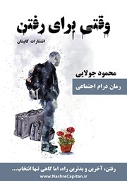 دانلود کتاب وقتی برای رفتن