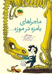 معرفی و دانلود کتاب ماجراهای بامزه در موزه