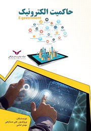 دانلود کتاب صوتی حاکمیت الکترونیک