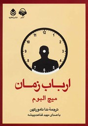 دانلود کتاب صوتی ارباب زمان