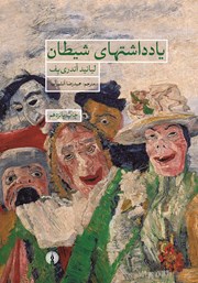 دانلود کتاب یادداشت‌های شیطان