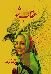 دانلود کتاب عقاب شو