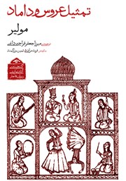 دانلود کتاب تمثیل عروس و داماد