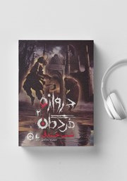 دانلود کتاب صوتی دروازهی مردگان 2: شب خندق